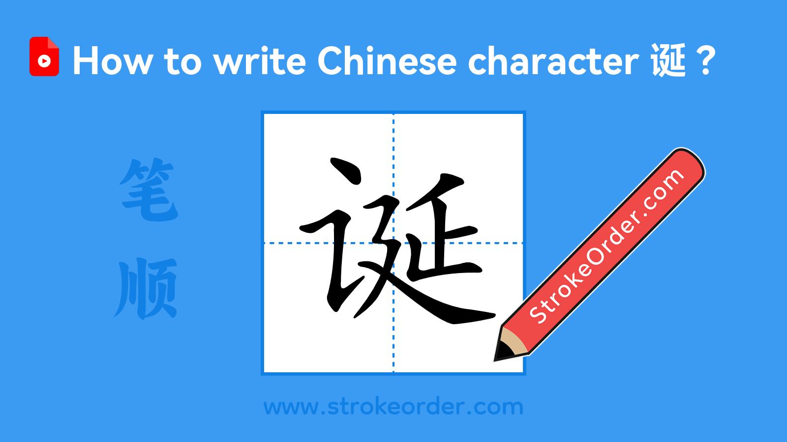 Click to play stroke order video for 诞 Stroke order video of "诞"