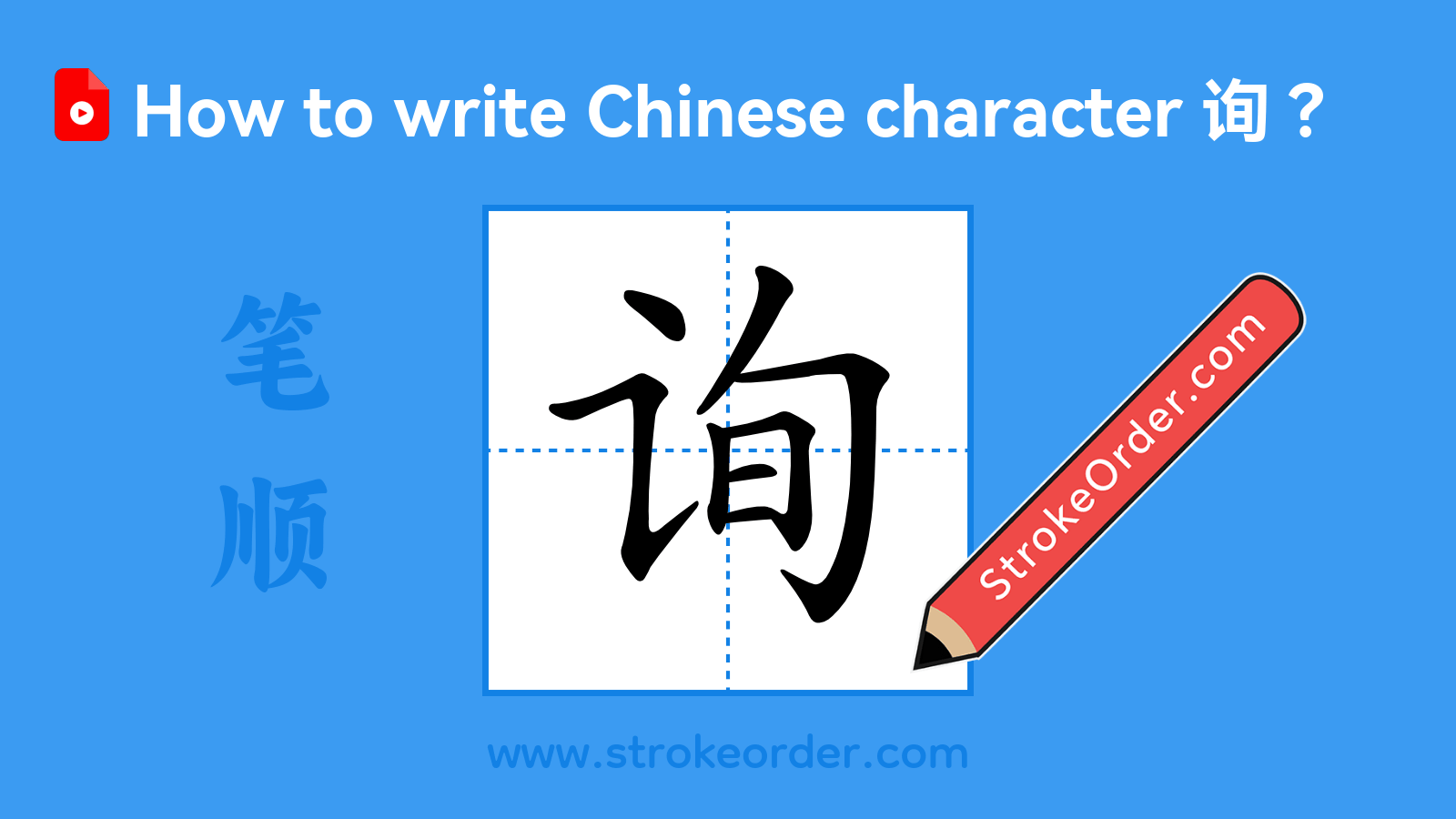 Click to play stroke order video for 询 Stroke order video of "询"