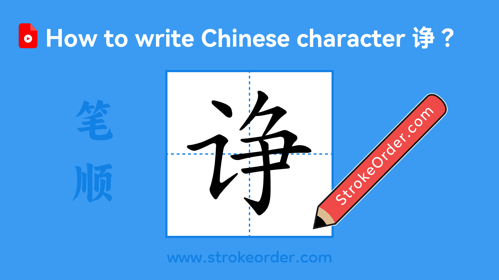 Click to play stroke order video for 诤 Stroke order video of "诤"