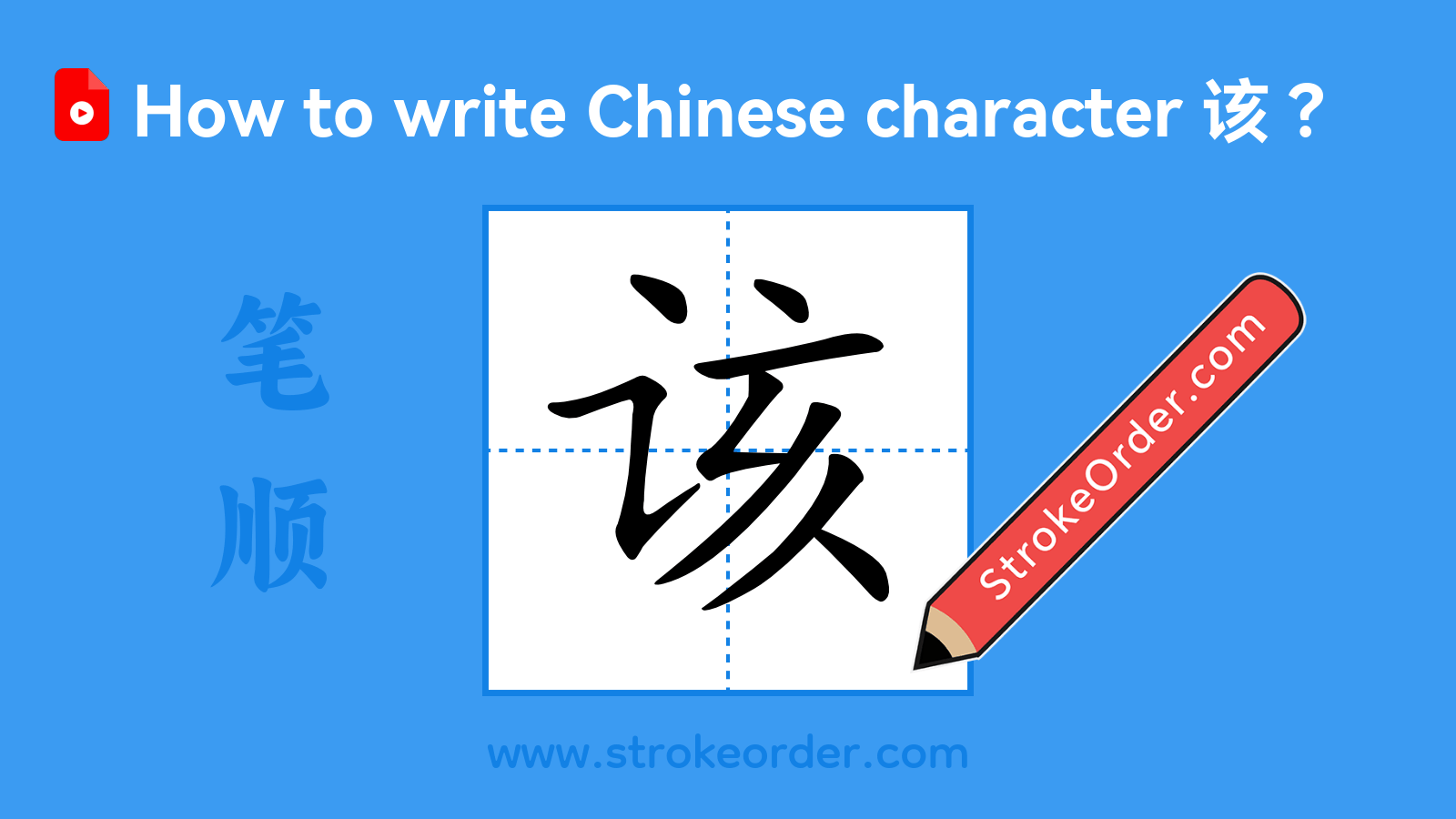 Stroke order video of "该"