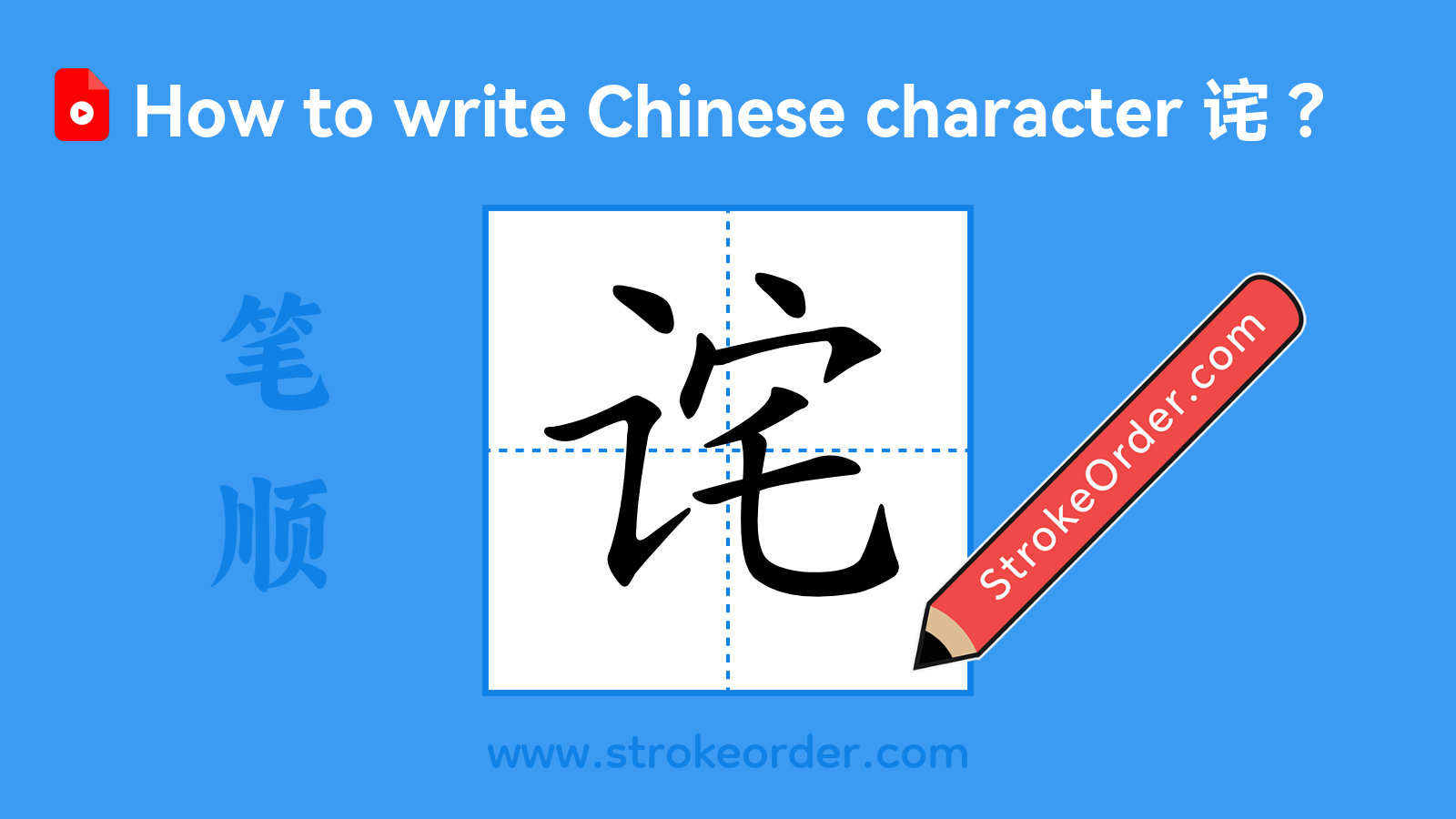 Click to play stroke order video for 诧 Stroke order video of "诧"