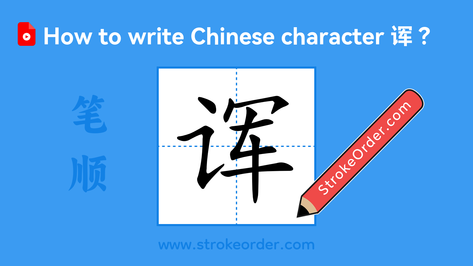 Click to play stroke order video for 诨 Stroke order video of "诨"