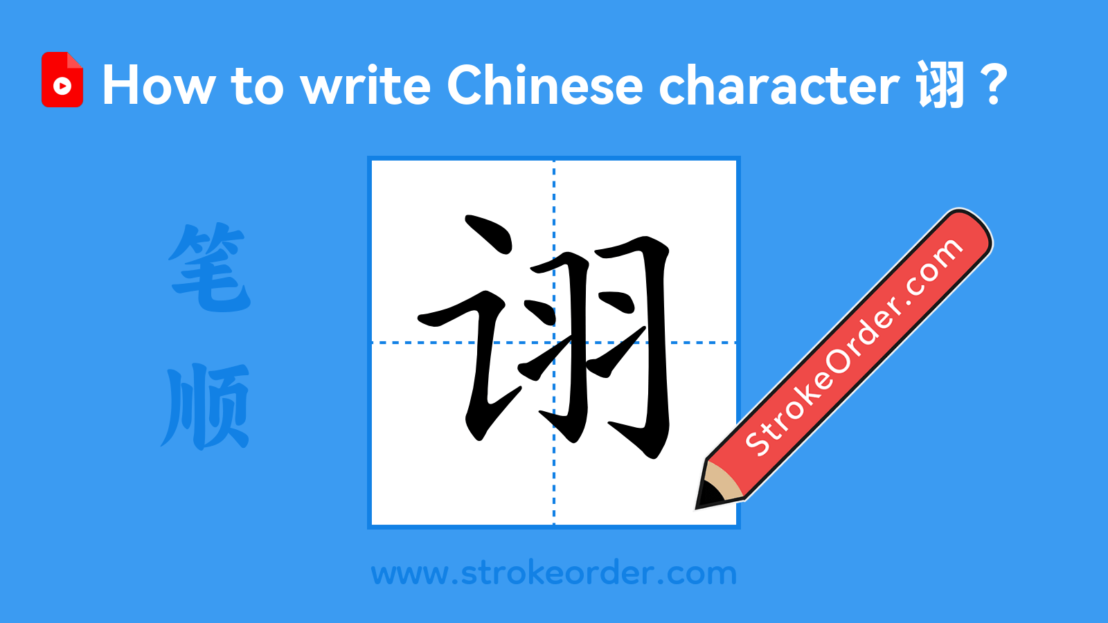 Click to play stroke order video for 诩 Stroke order video of "诩"