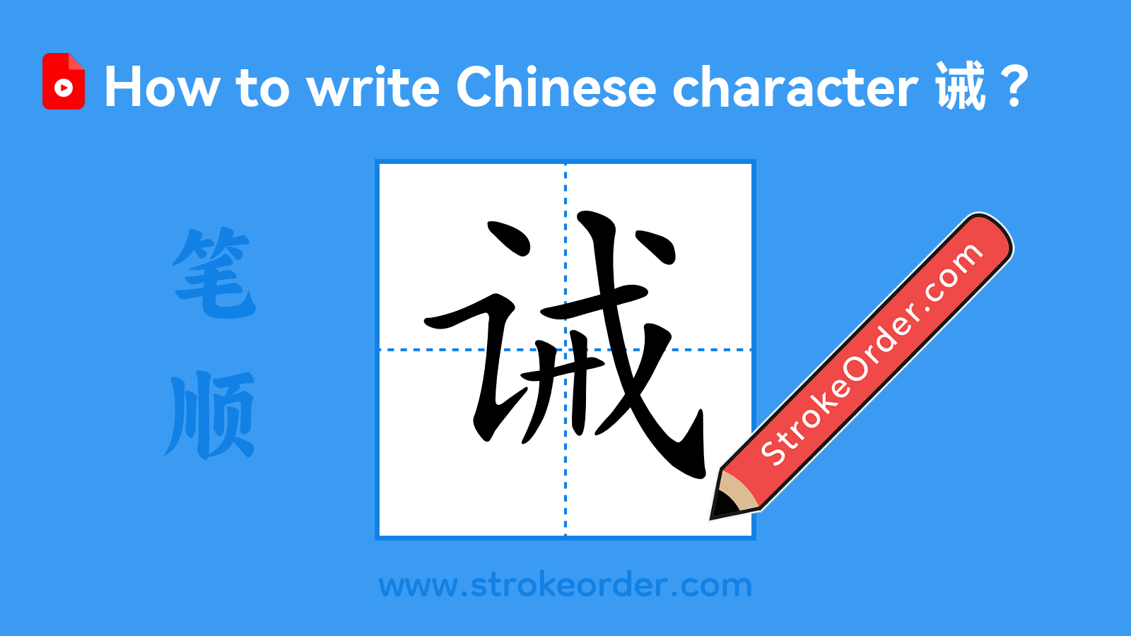 Click to play stroke order video for 诫 Stroke order video of "诫"