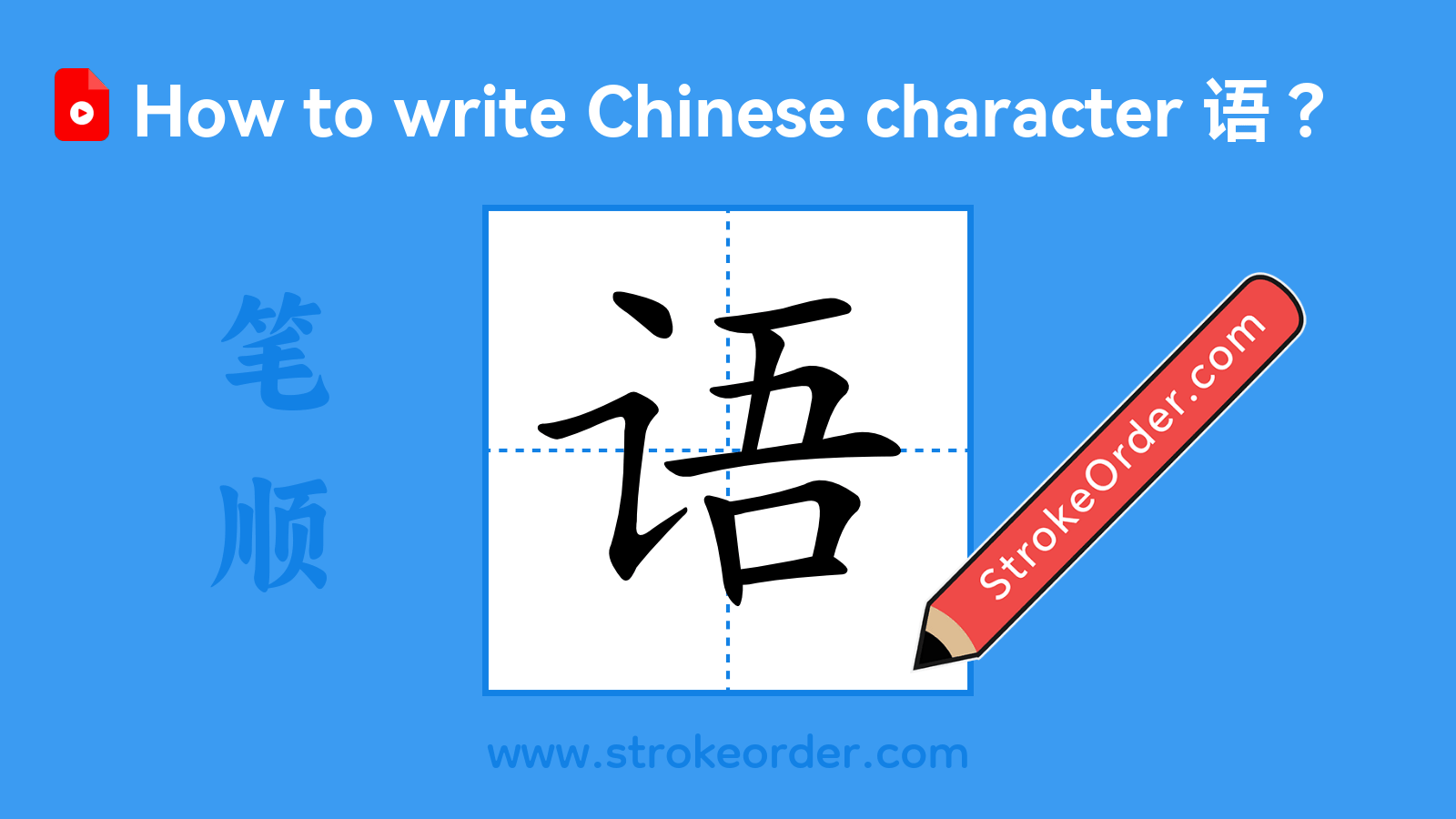 Click to play stroke order video for 语 Stroke order video of "语"