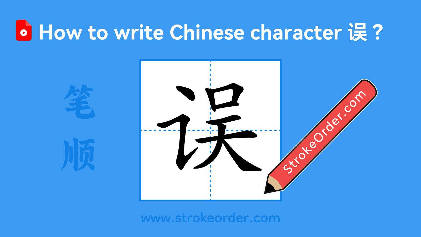 Stroke order video of "误"