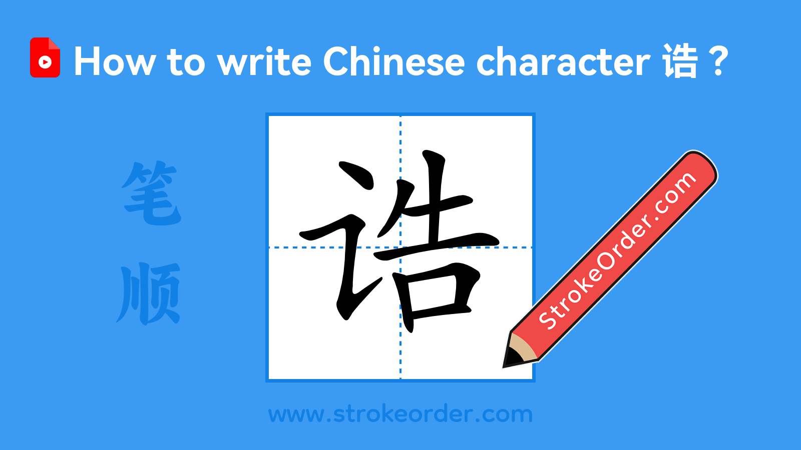 Click to play stroke order video for 诰 Stroke order video of "诰"
