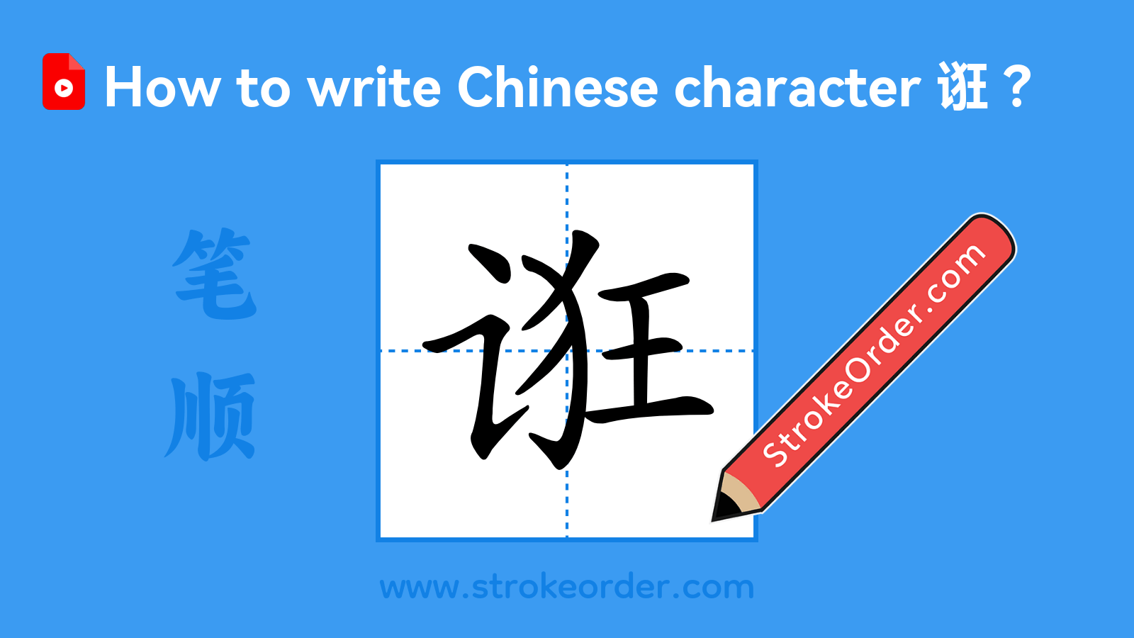 Click to play stroke order video for 诳 Stroke order video of "诳"