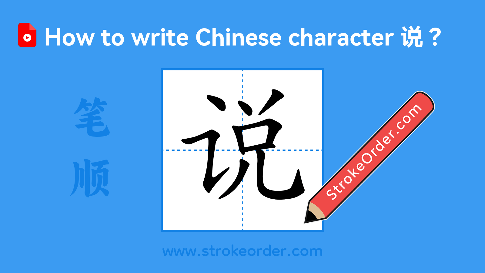 说stroke order