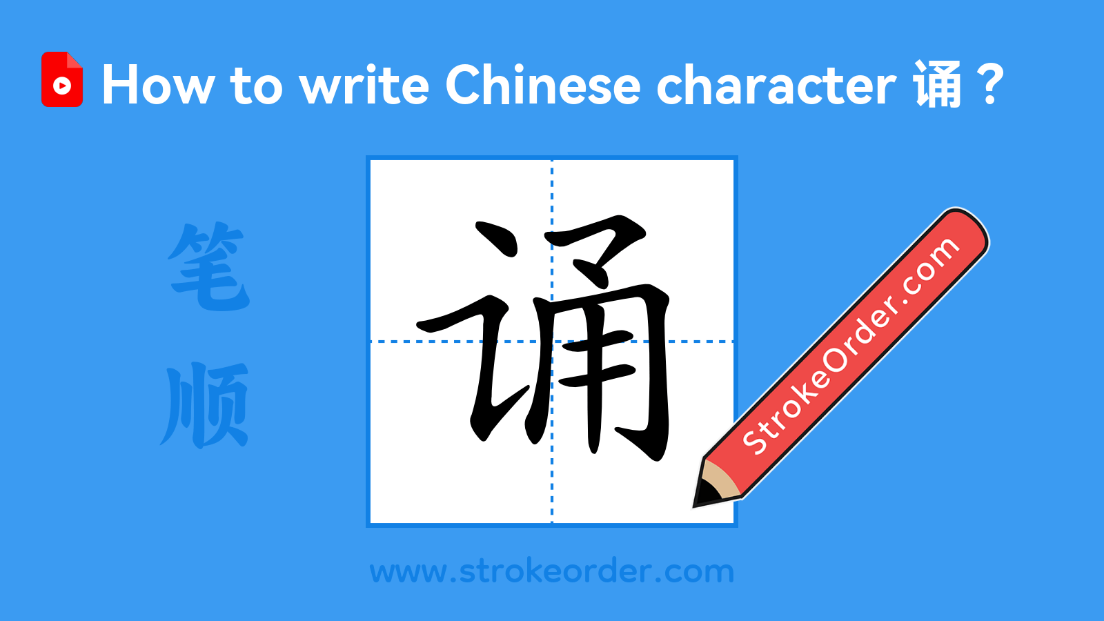 Click to play stroke order video for 诵 Stroke order video of "诵"