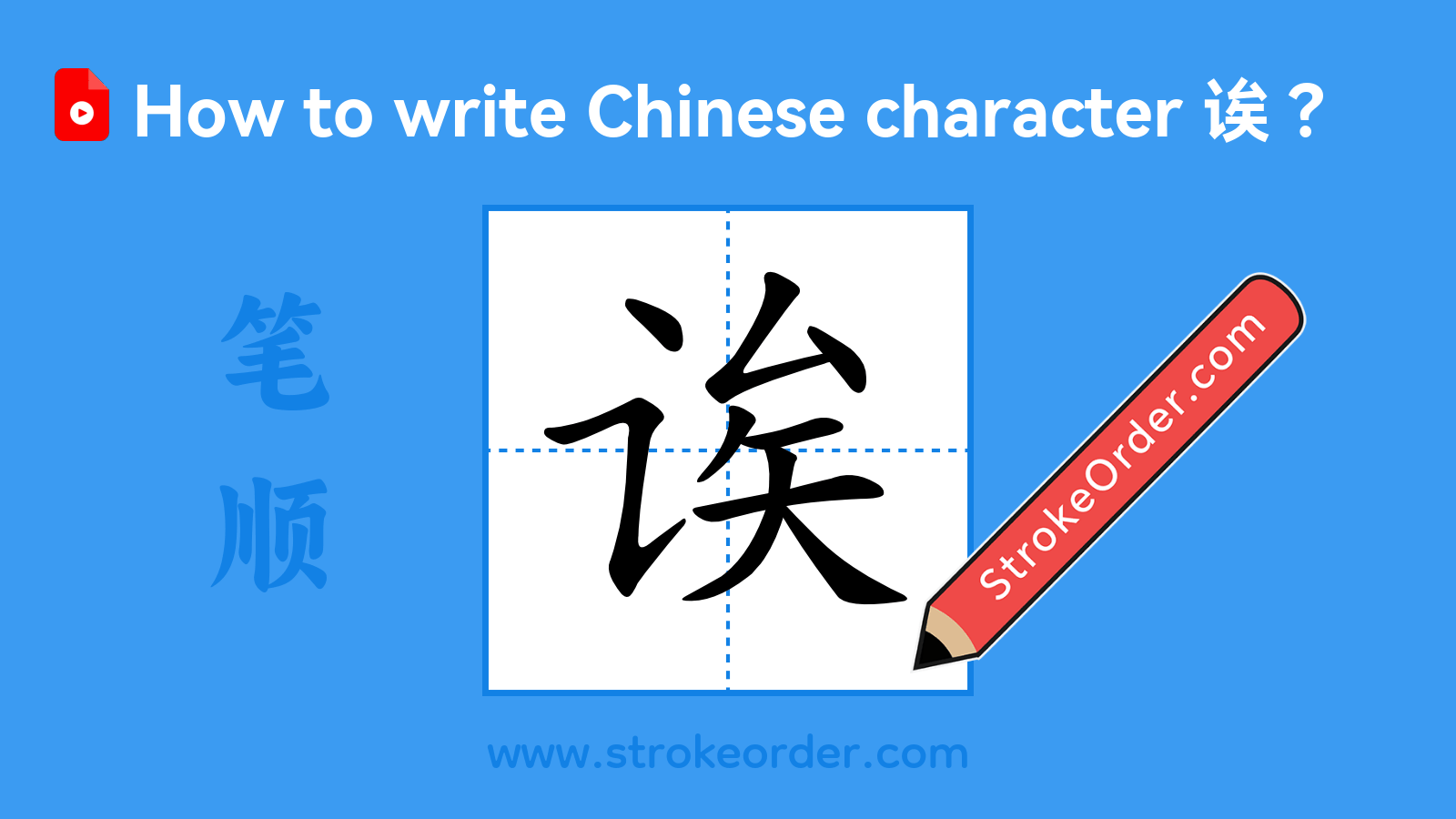 Stroke order video of "诶"