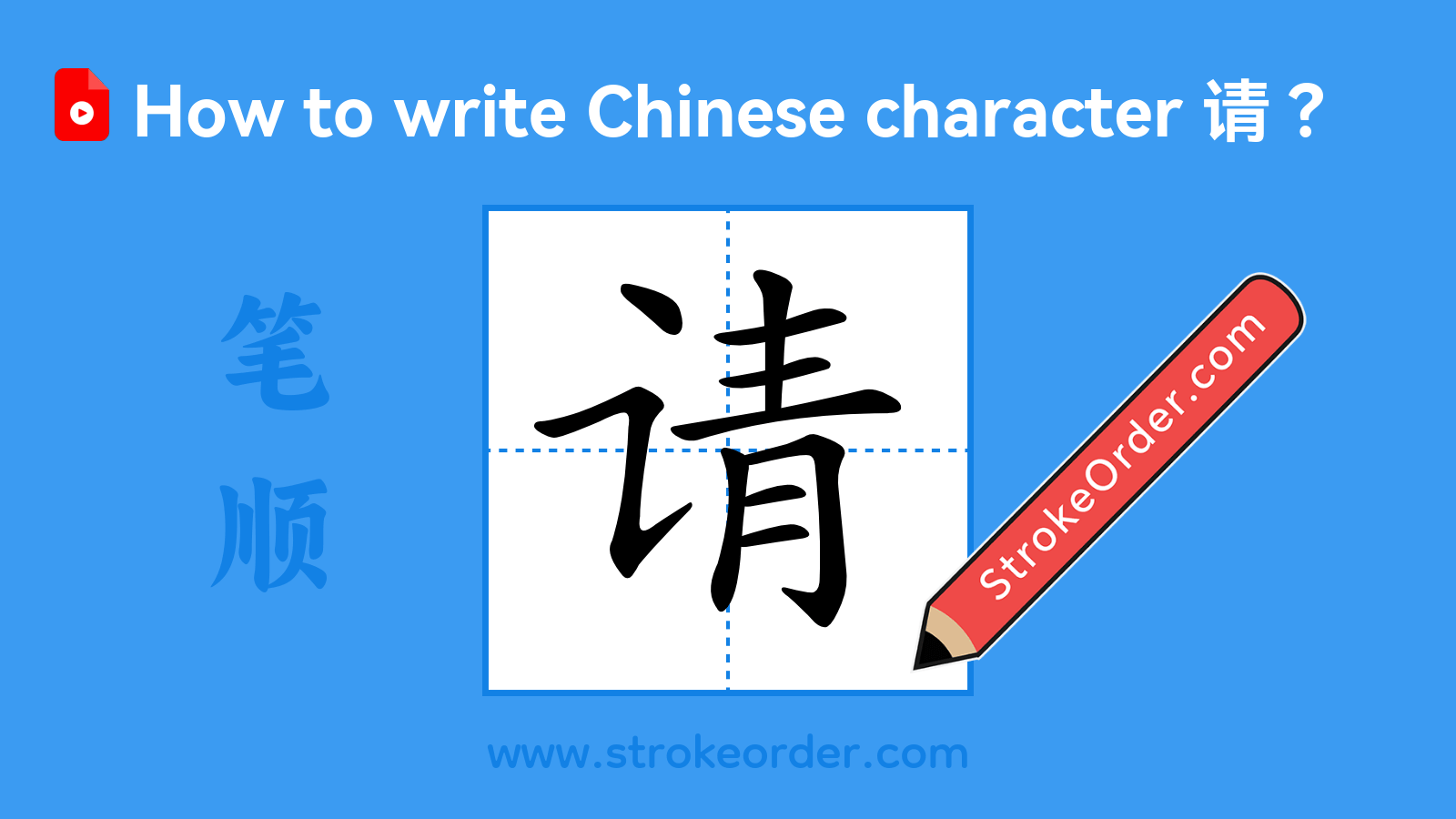 Click to play stroke order video for 请 Stroke order video of "请"