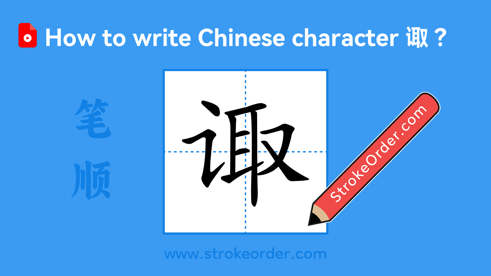 Click to play stroke order video for 诹 Stroke order video of "诹"
