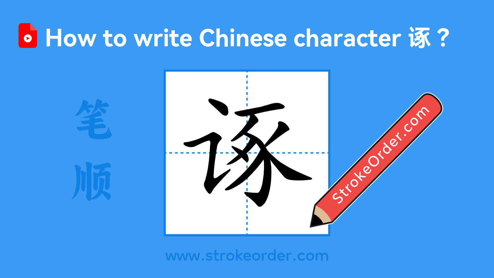 Click to play stroke order video for 诼 Stroke order video of "诼"