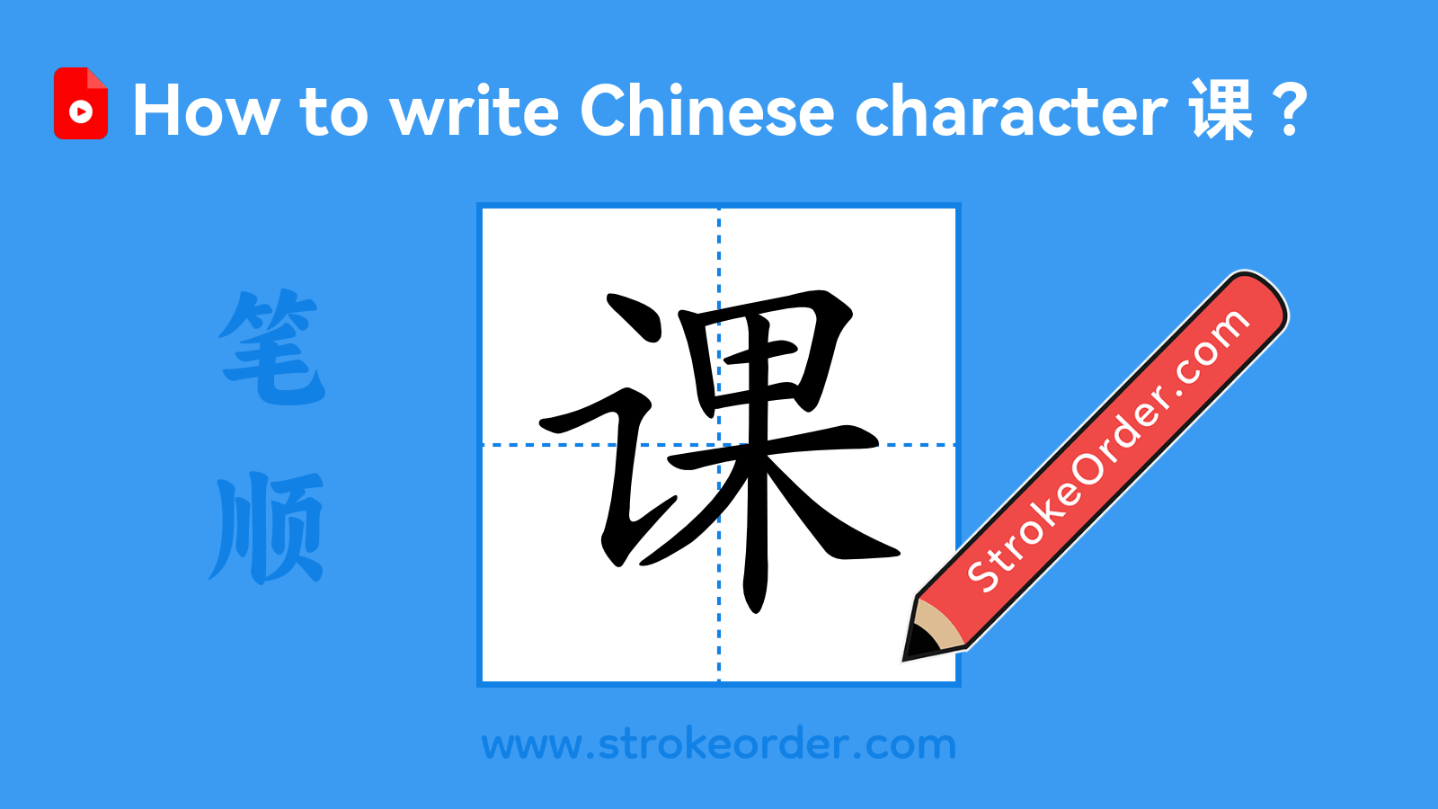 Click to play stroke order video for 课 Stroke order video of "课"