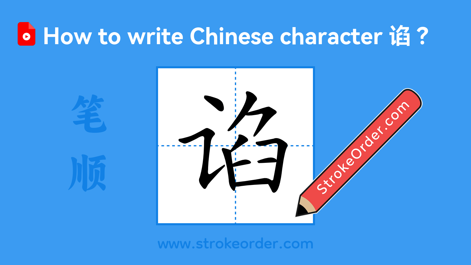 Click to play stroke order video for 谄 Stroke order video of "谄"