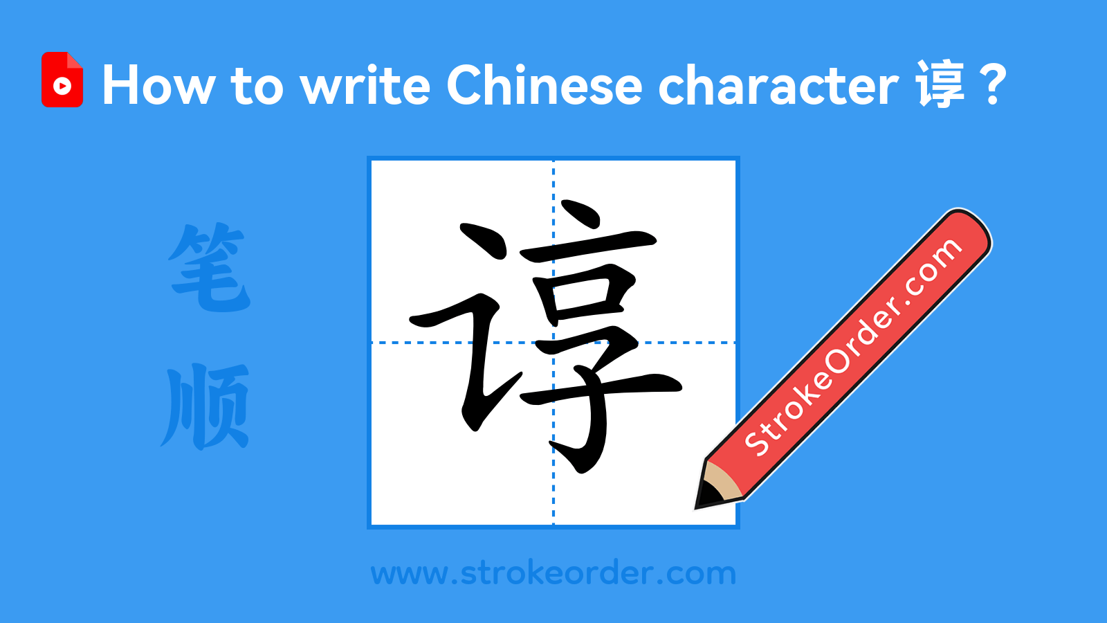 Click to play stroke order video for 谆 Stroke order video of "谆"