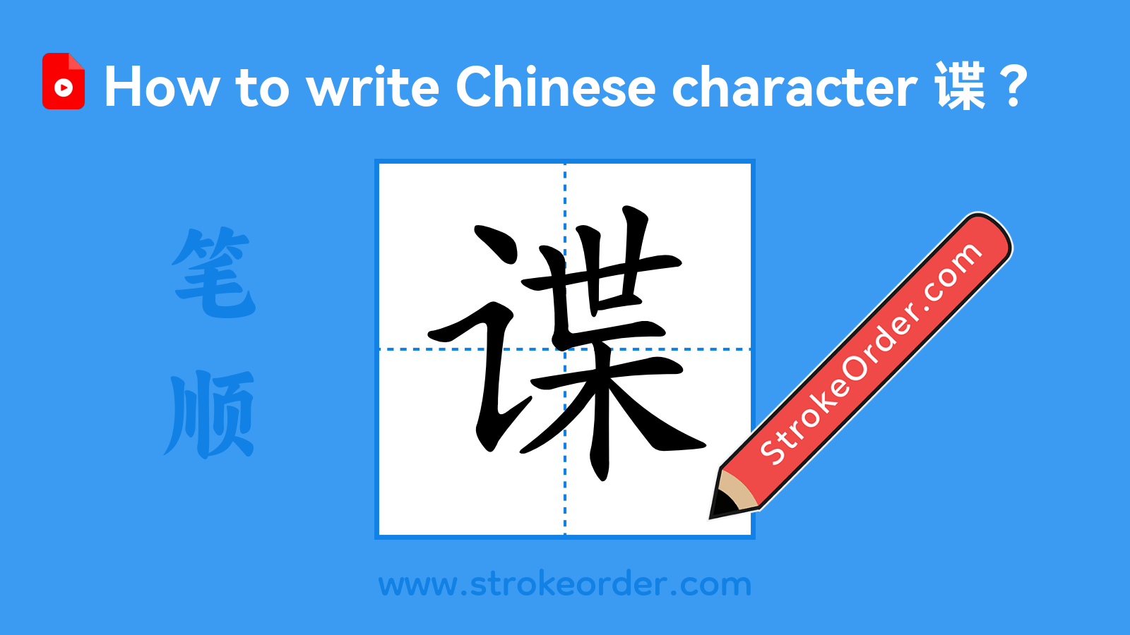 Click to play stroke order video for 谍 Stroke order video of "谍"