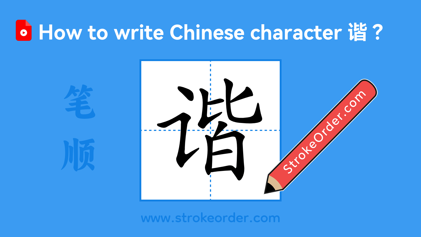 Click to play stroke order video for 谐 Stroke order video of "谐"