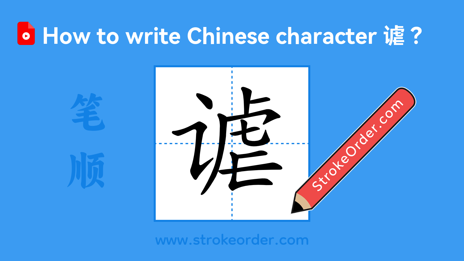 Click to play stroke order video for 谑 Stroke order video of "谑"