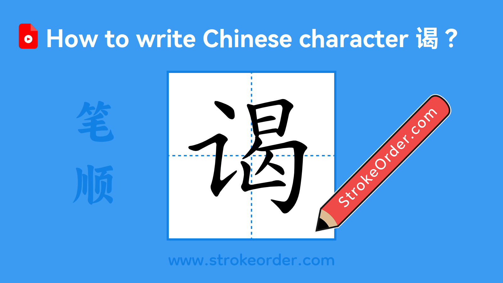 Click to play stroke order video for 谒 Stroke order video of "谒"