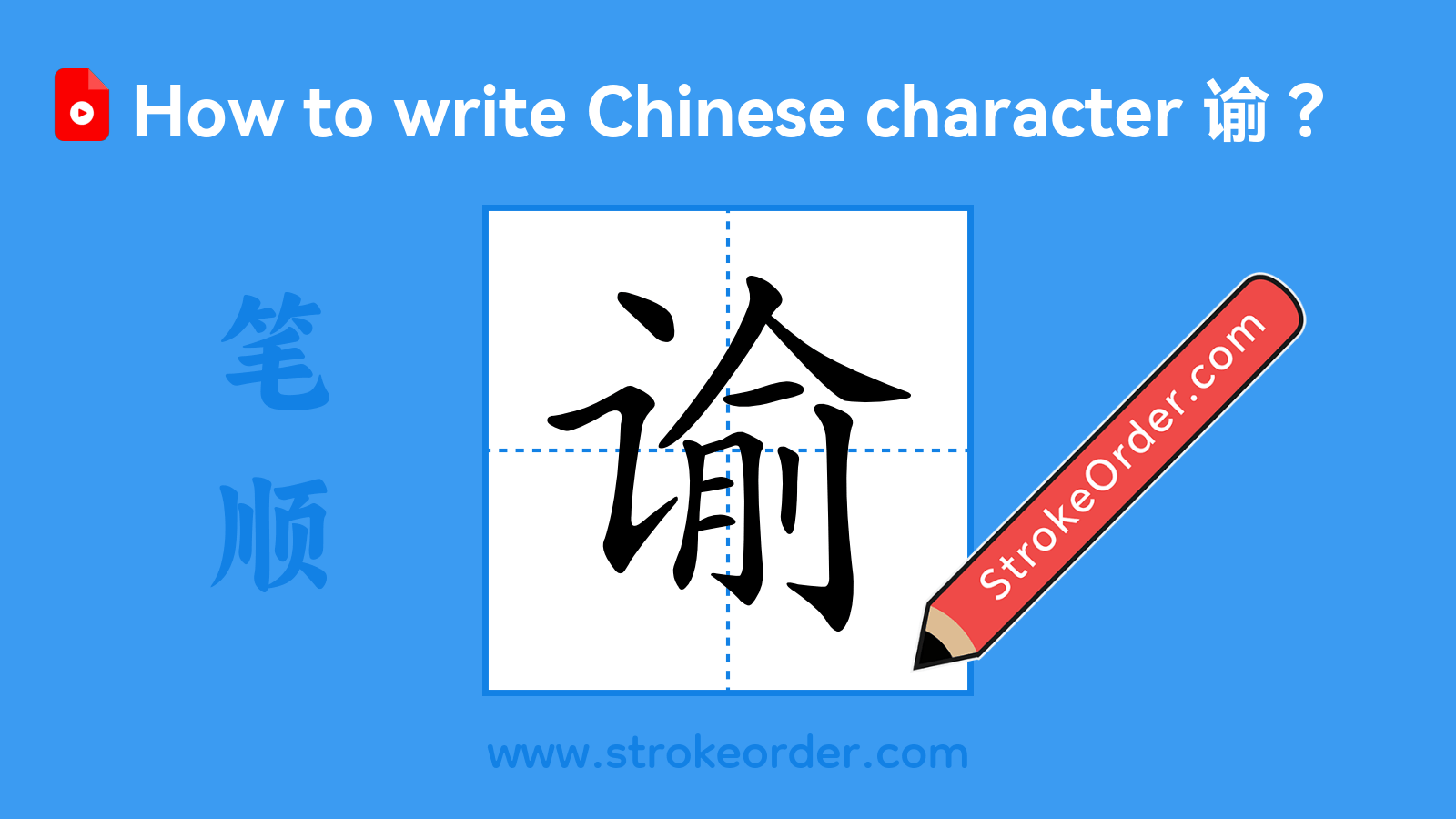 Click to play stroke order video for 谕 Stroke order video of "谕"
