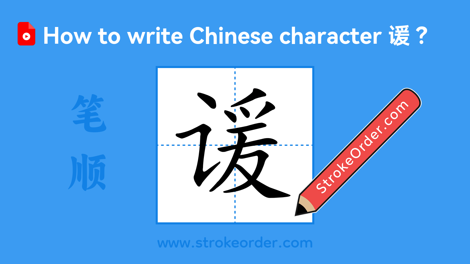 Click to play stroke order video for 谖 Stroke order video of "谖"
