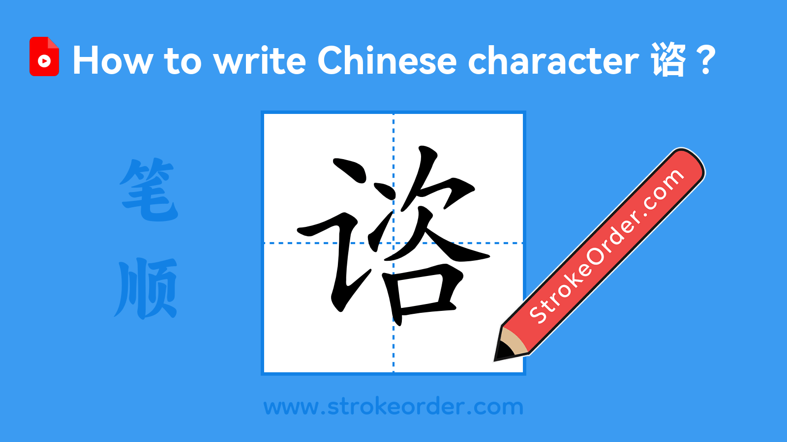 Click to play stroke order video for 谘 Stroke order video of "谘"