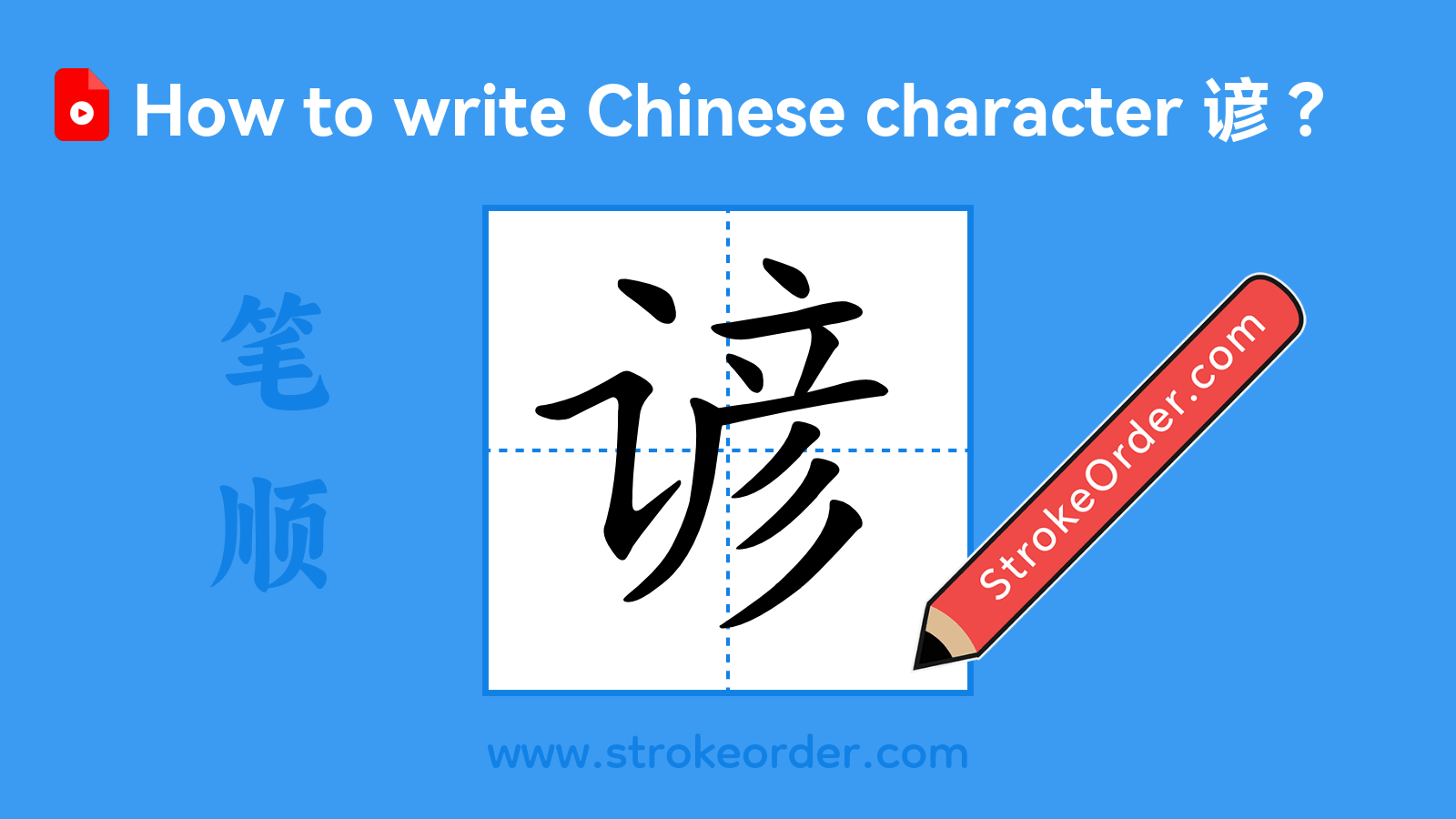 Click to play stroke order video for 谚 Stroke order video of "谚"