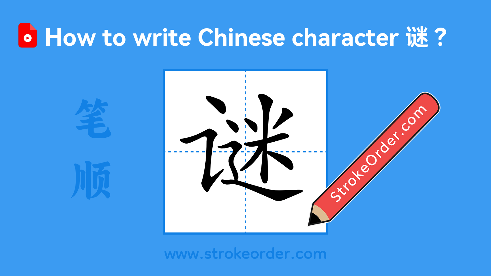 Click to play stroke order video for 谜 Stroke order video of "谜"