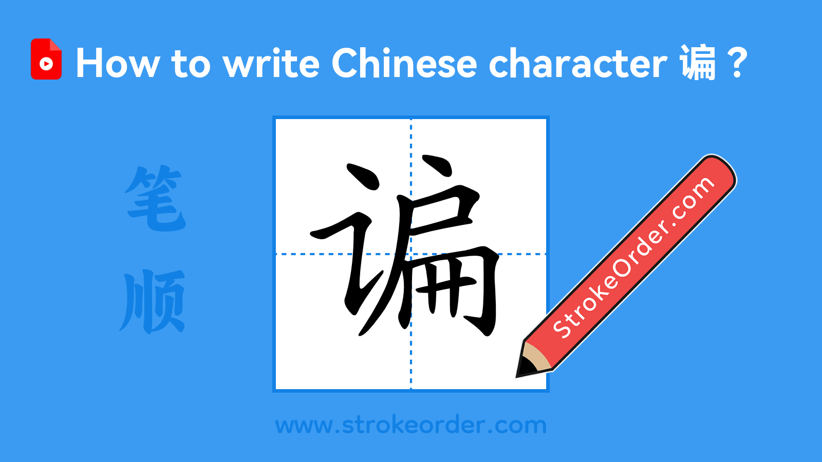 Click to play stroke order video for 谝 Stroke order video of "谝"