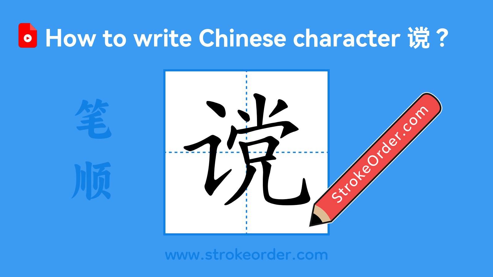 Click to play stroke order video for 谠 Stroke order video of "谠"
