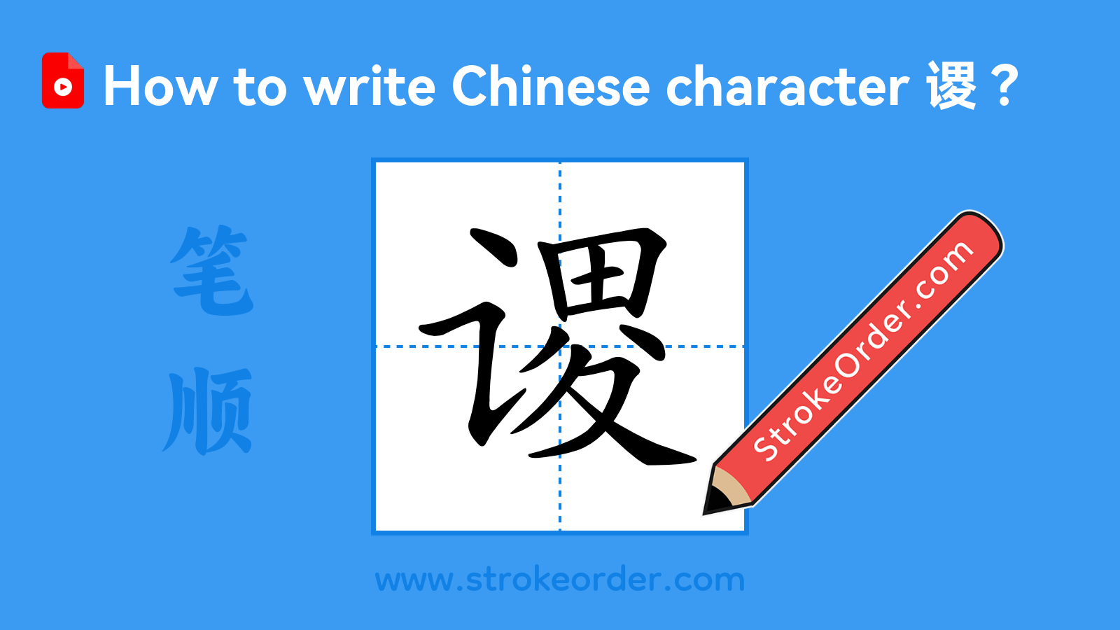 Click to play stroke order video for 谡 Stroke order video of "谡"