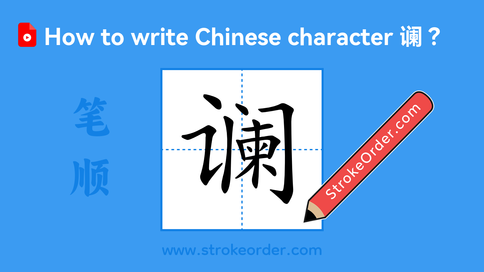 Click to play stroke order video for 谰 Stroke order video of "谰"
