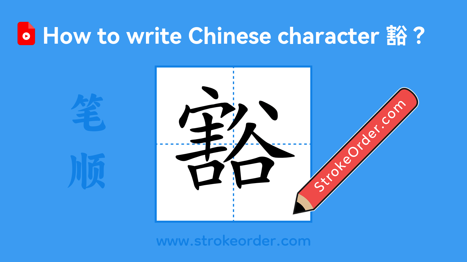 Click to play stroke order video for 豁 Stroke order video of "豁"