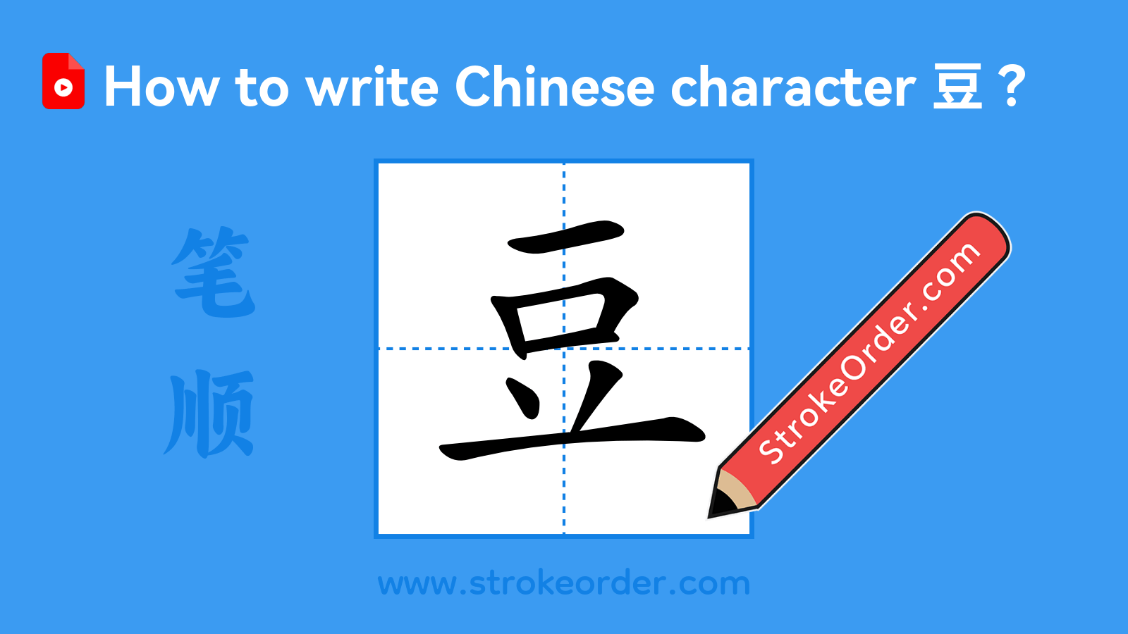 Stroke order video of "豆"