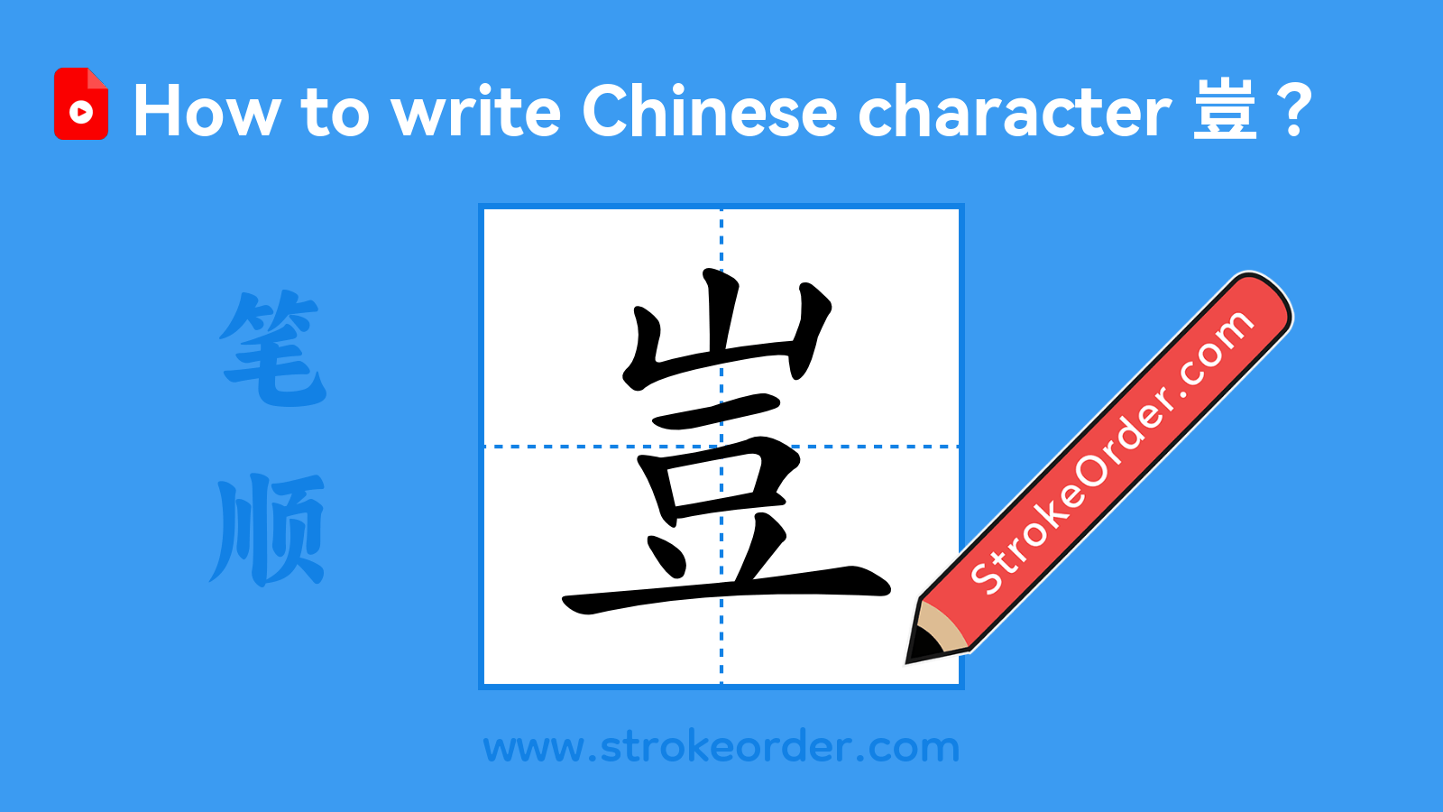 Stroke order video of "豈"