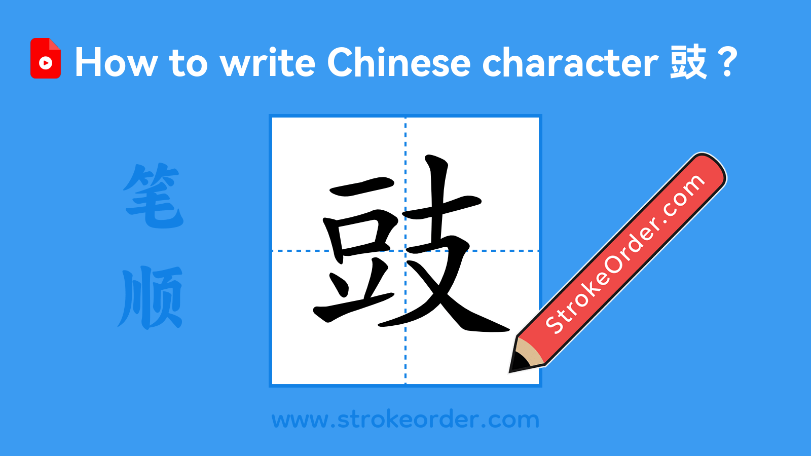 Click to play stroke order video for 豉 Stroke order video of "豉"