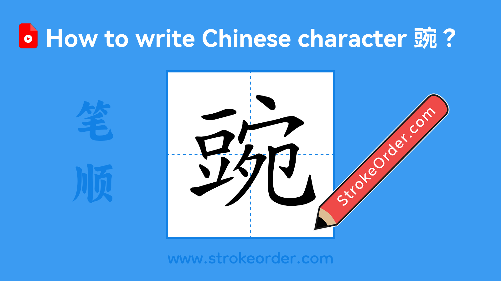 Click to play stroke order video for 豌 Stroke order video of "豌"