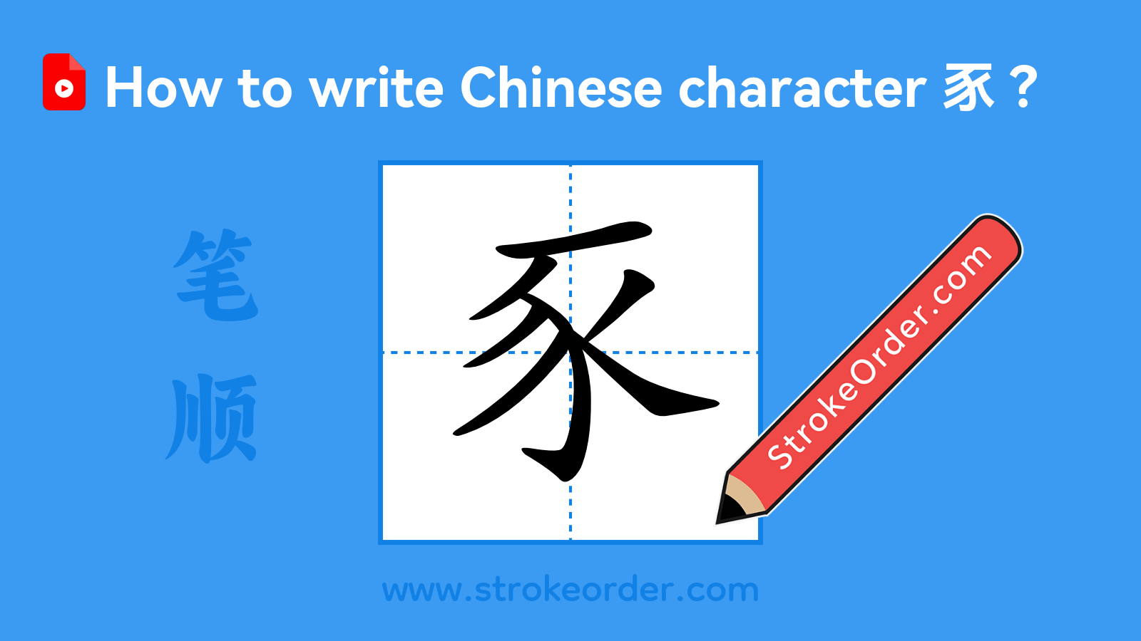 Click to play stroke order video for 豕 Stroke order video of "豕"