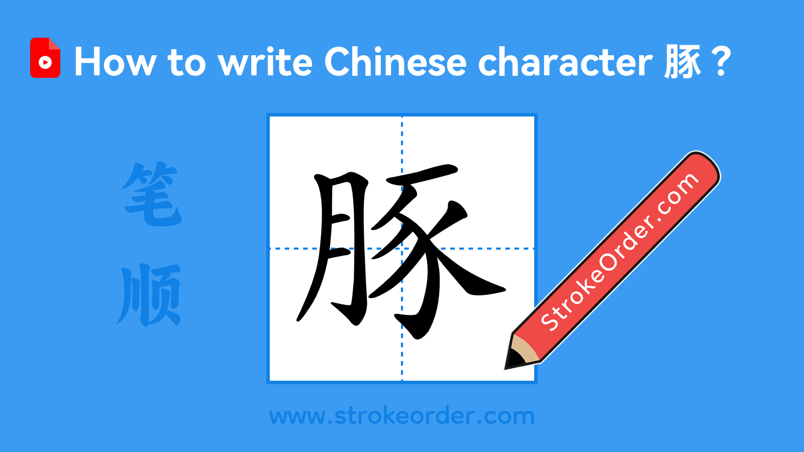 Click to play stroke order video for 豚 Stroke order video of "豚"
