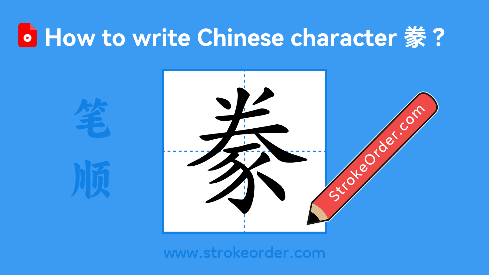 Click to play stroke order video for 豢 Stroke order video of "豢"