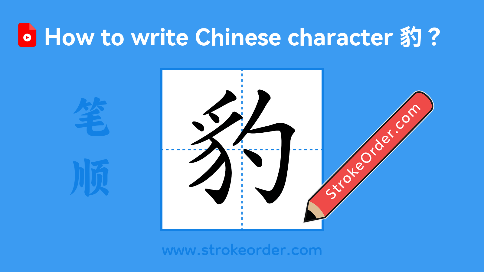 Click to play stroke order video for 豹 Stroke order video of "豹"
