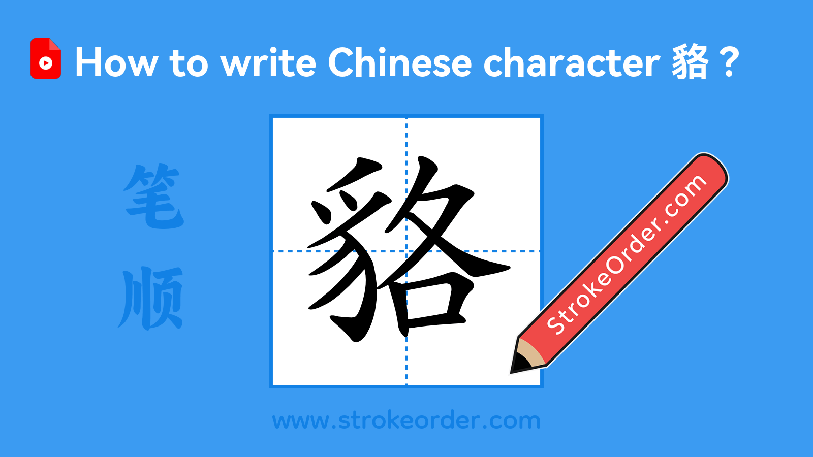 Click to play stroke order video for 貉 Stroke order video of "貉"