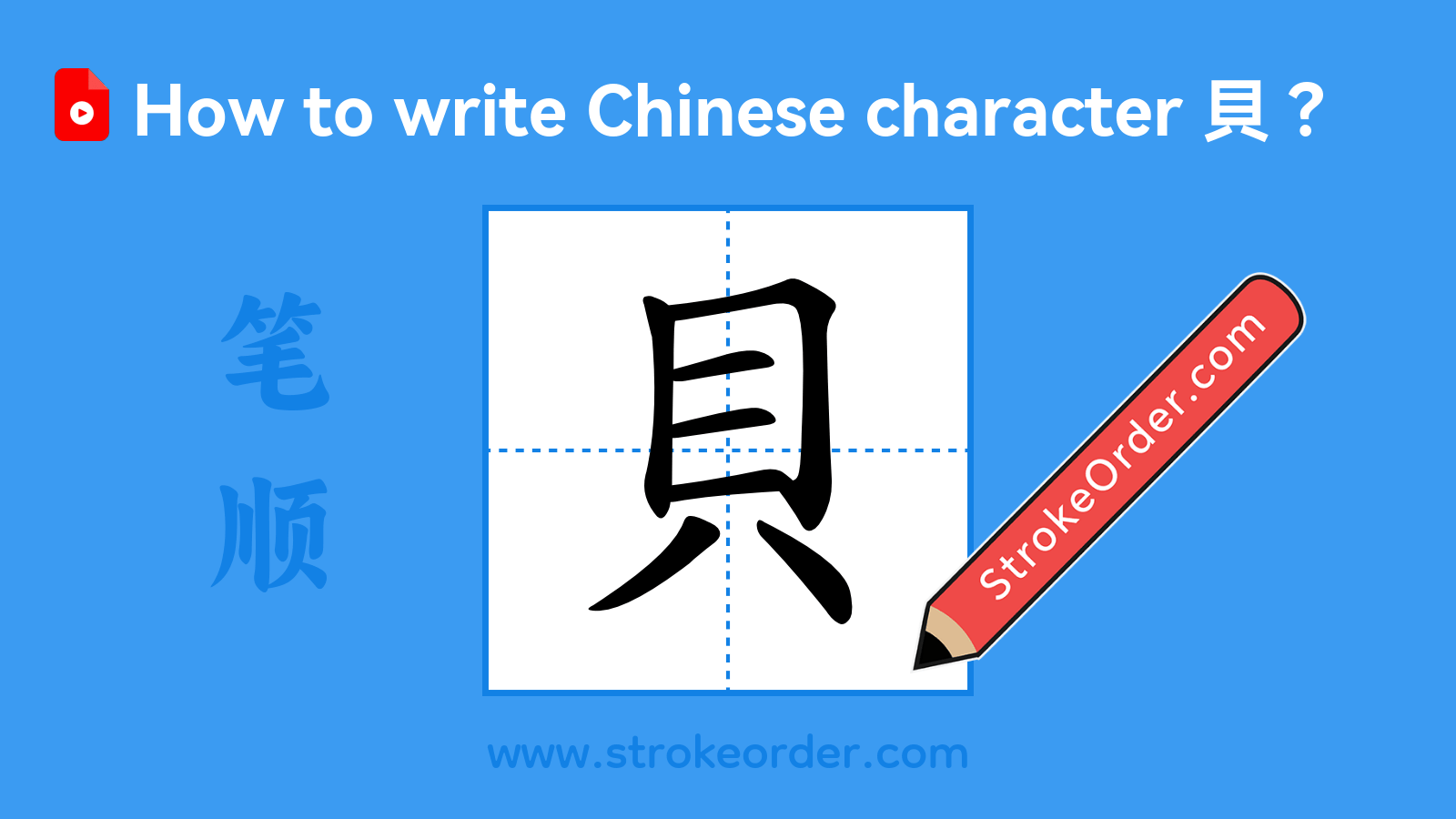Click to play stroke order video for 貝 Stroke order video of "貝"