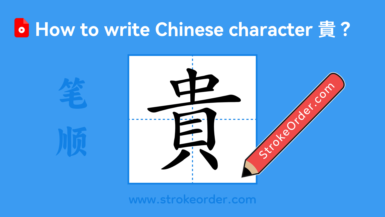 Click to play stroke order video for 貴 Stroke order video of "貴"