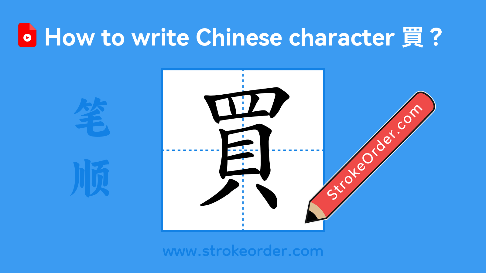 Click to play stroke order video for 買 Stroke order video of "買"