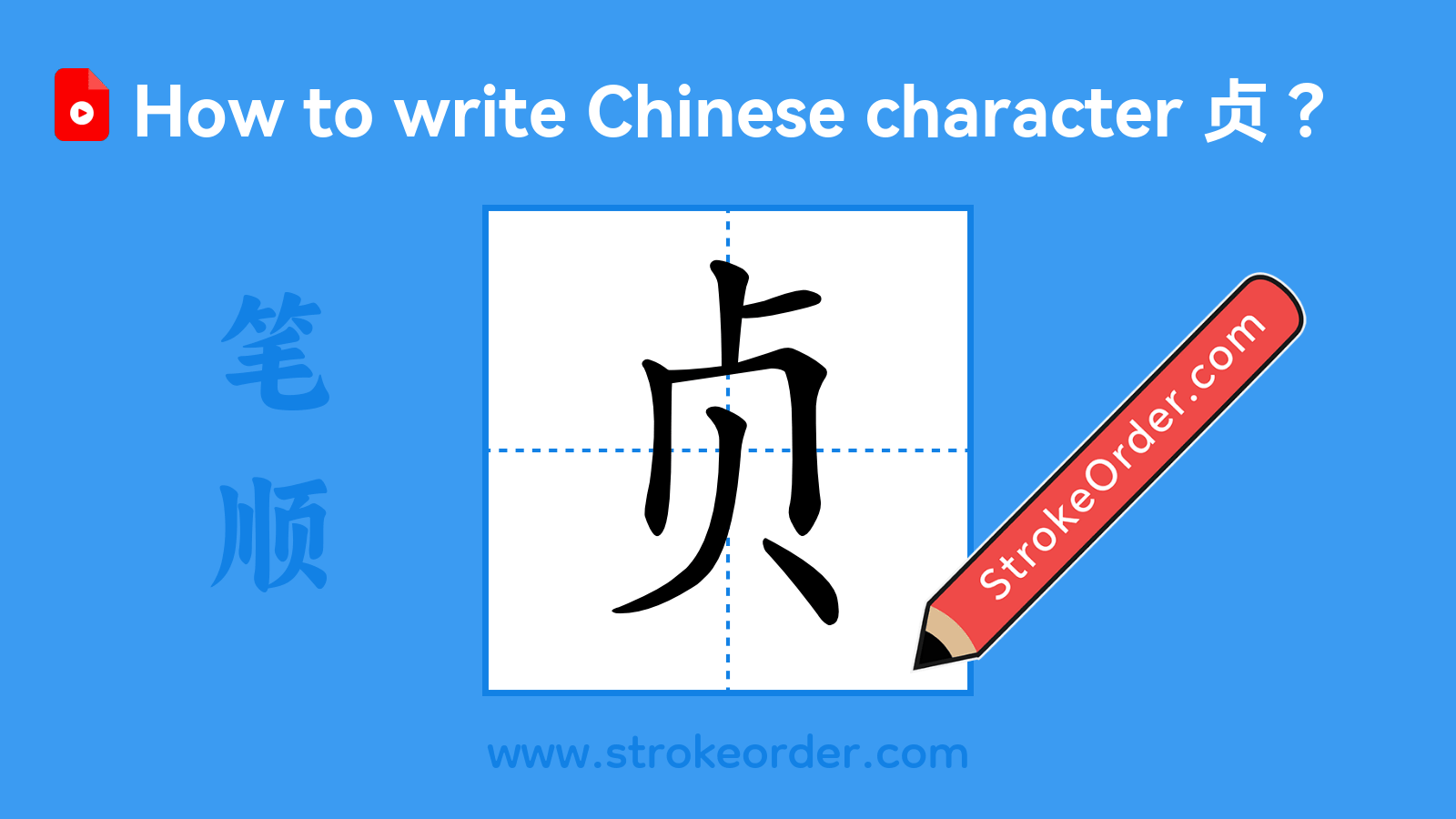 Click to play stroke order video for 贞 Stroke order video of "贞"