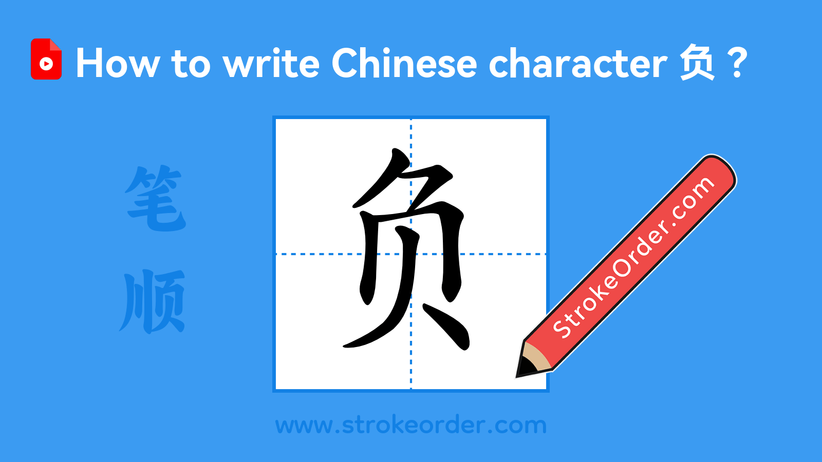 Click to play stroke order video for 负 Stroke order video of "负"