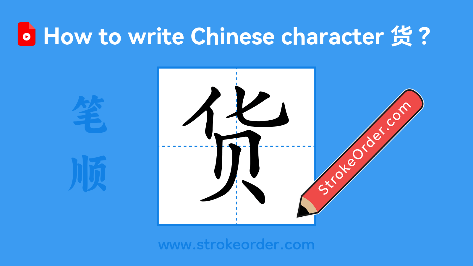 Click to play stroke order video for 货 Stroke order video of "货"